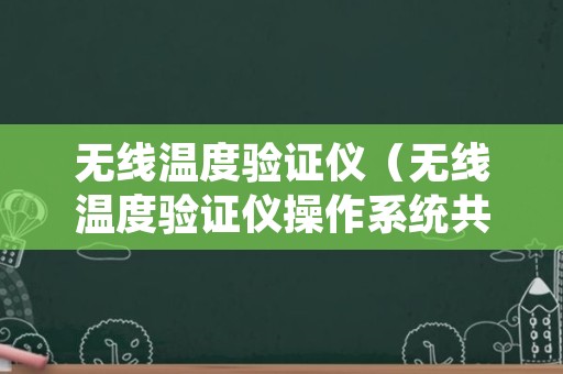 无线温度验证仪（无线温度验证仪操作系统共分为三级权限用户）