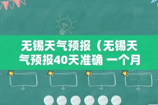 无锡天气预报（无锡天气预报40天准确 一个月）