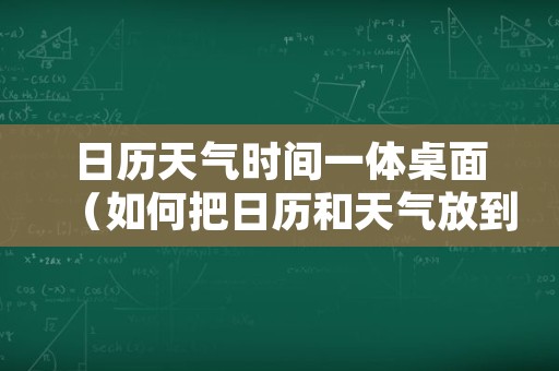 日历天气时间一体桌面（如何把日历和天气放到手机桌面）