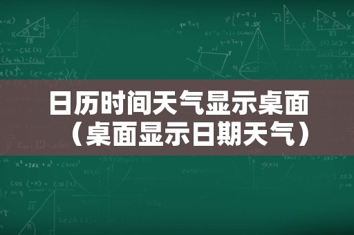 日历时间天气显示桌面（桌面显示日期天气）