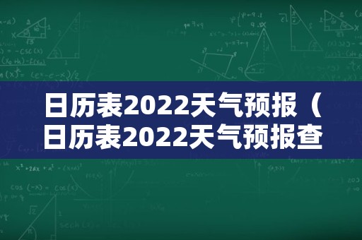 日历表2022天气预报（日历表2022天气预报查询）