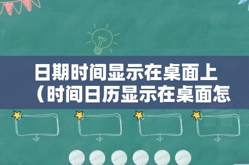 日期时间显示在桌面上（时间日历显示在桌面怎么设置）