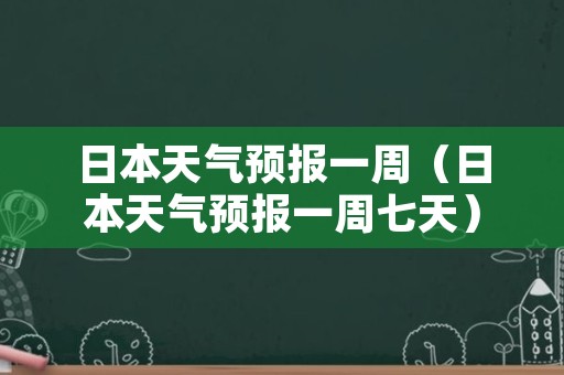 日本天气预报一周（日本天气预报一周七天）