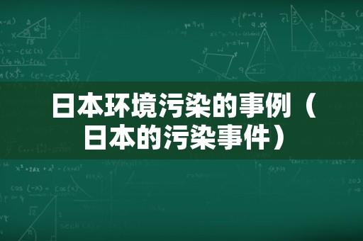 日本环境污染的事例（日本的污染事件）