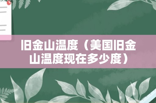 旧金山温度（美国旧金山温度现在多少度）