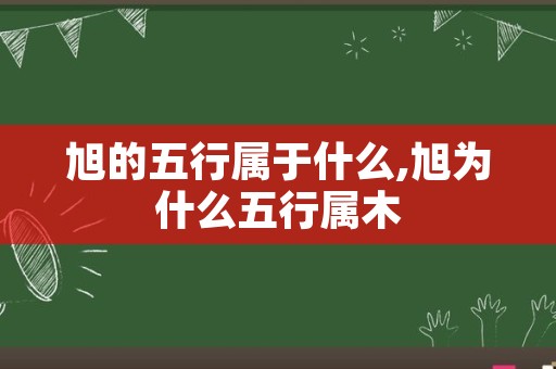 旭的五行属于什么,旭为什么五行属木