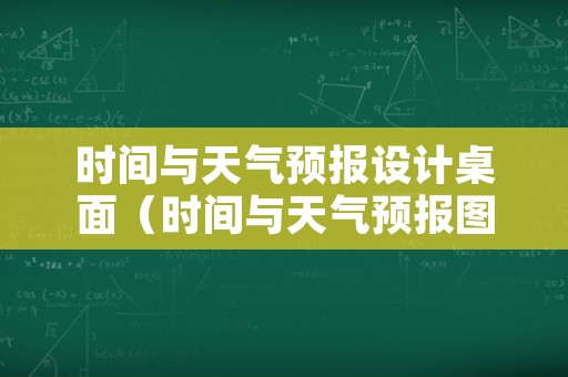 时间与天气预报设计桌面（时间与天气预报图显示）