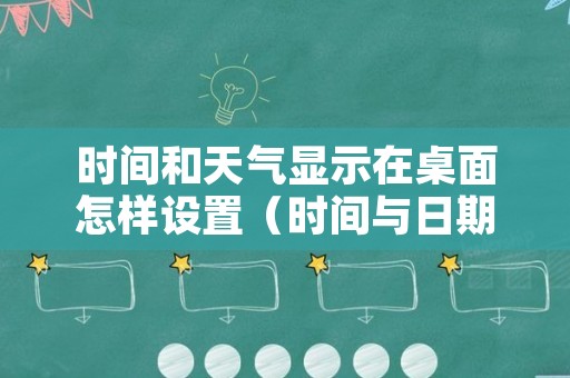 时间和天气显示在桌面怎样设置（时间与日期天气恢复桌面）