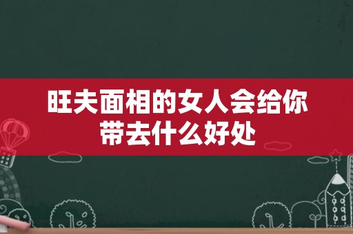 旺夫面相的女人会给你带去什么好处