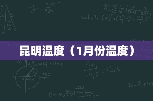 昆明温度（1月份温度）