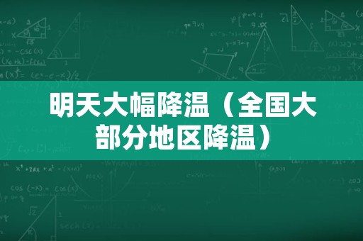 明天大幅降温（全国大部分地区降温）