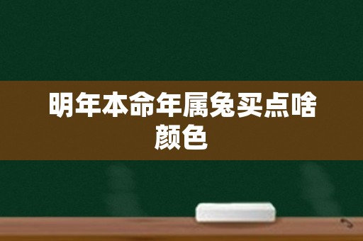 明年本命年属兔买点啥颜色