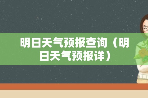 明日天气预报查询（明日天气预报详）