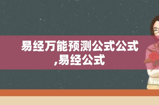 易经万能预测公式公式,易经公式