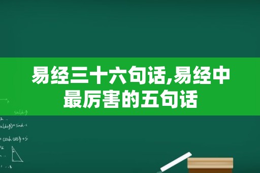 易经三十六句话,易经中最厉害的五句话