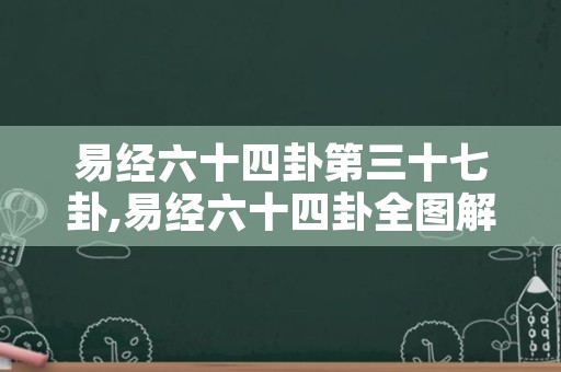 易经六十四卦第三十七卦,易经六十四卦全图解