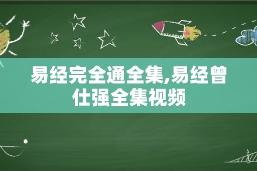 易经完全通全集,易经曾仕强全集视频