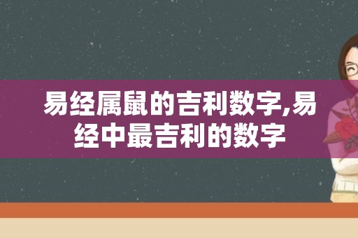 易经属鼠的吉利数字,易经中最吉利的数字