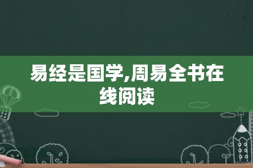 易经是国学,周易全书在线阅读