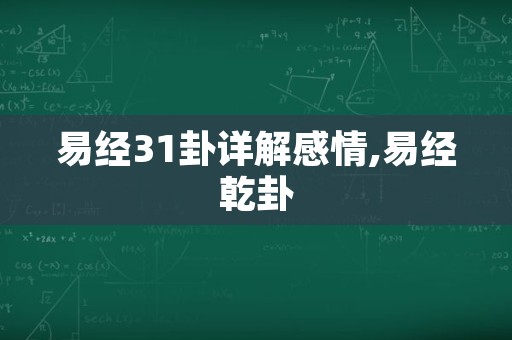 易经31卦详解感情,易经乾卦