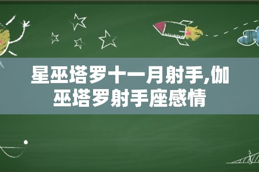 星巫塔罗十一月射手,伽巫塔罗射手座感情