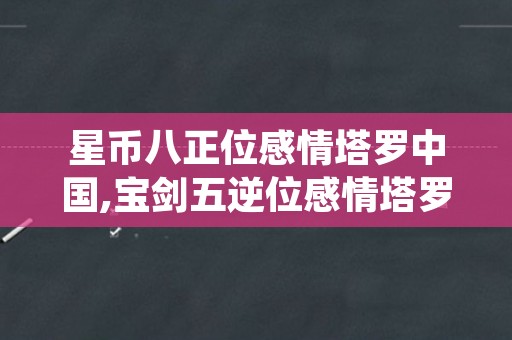 星币八正位感情塔罗中国,宝剑五逆位感情塔罗中国