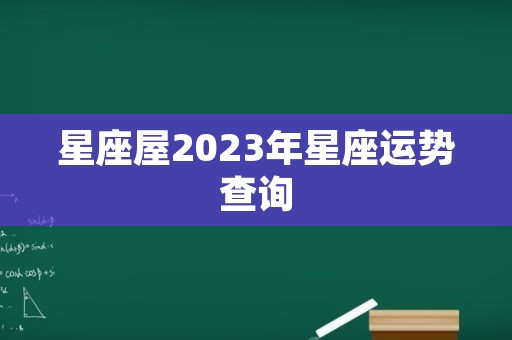 星座屋2023年星座运势查询