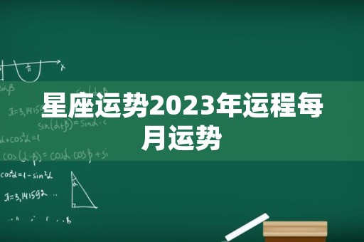 星座运势2023年运程每月运势