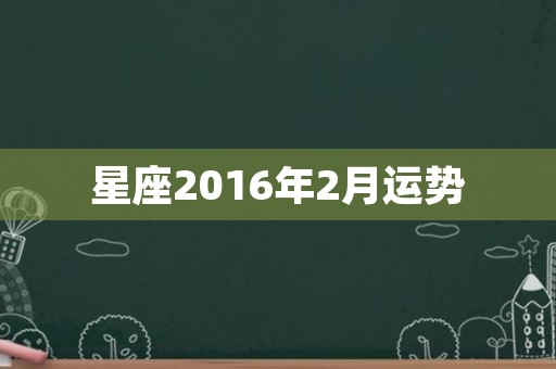 星座2016年2月运势