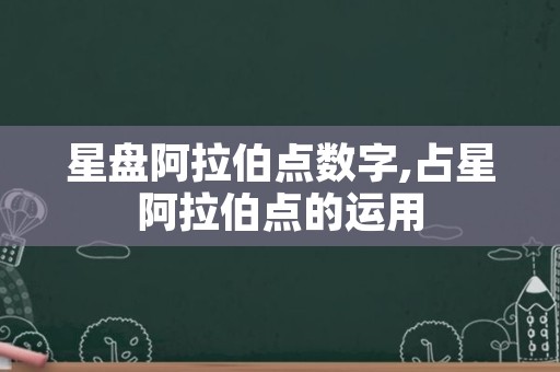 星盘阿拉伯点数字,占星阿拉伯点的运用