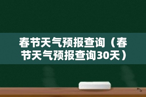 春节天气预报查询（春节天气预报查询30天）