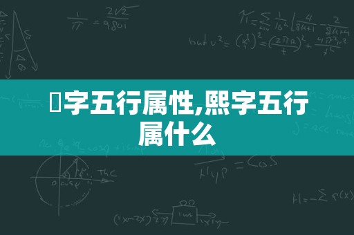 昪字五行属性,熙字五行属什么