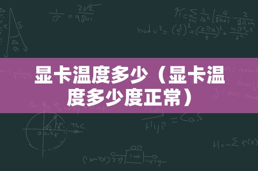 显卡温度多少（显卡温度多少度正常）