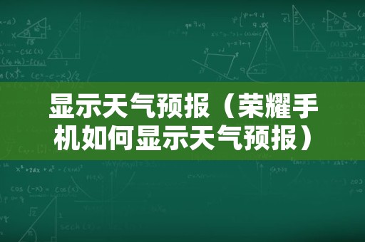 显示天气预报（荣耀手机如何显示天气预报）