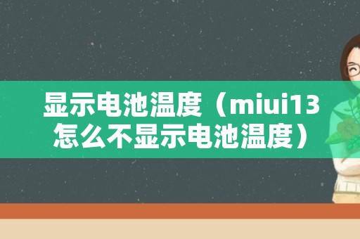 显示电池温度（miui13怎么不显示电池温度）