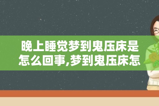 晚上睡觉梦到鬼压床是怎么回事,梦到鬼压床怎么办