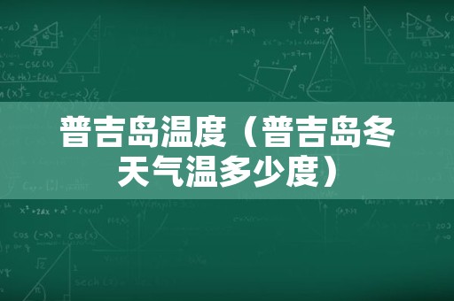 普吉岛温度（普吉岛冬天气温多少度）