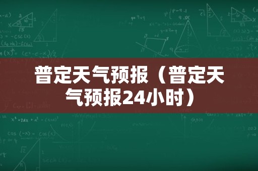 普定天气预报（普定天气预报24小时）