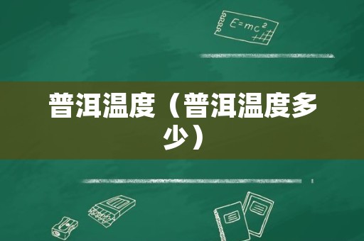 普洱温度（普洱温度多少）