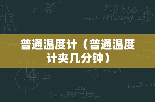 普通温度计（普通温度计夹几分钟）