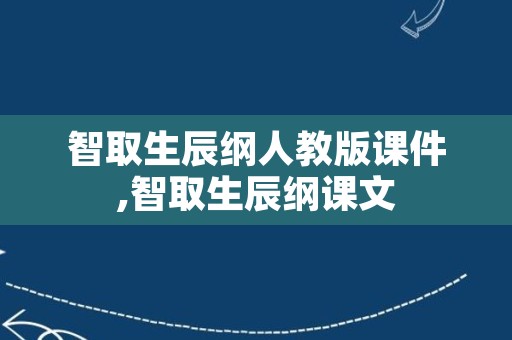 智取生辰纲人教版课件,智取生辰纲课文