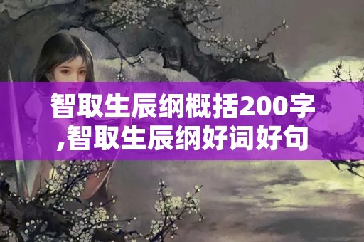 智取生辰纲概括200字,智取生辰纲好词好句