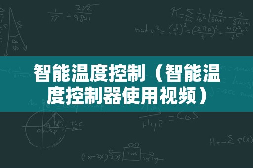 智能温度控制（智能温度控制器使用视频）