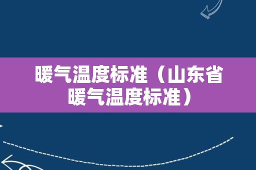 暖气温度标准（山东省暖气温度标准）