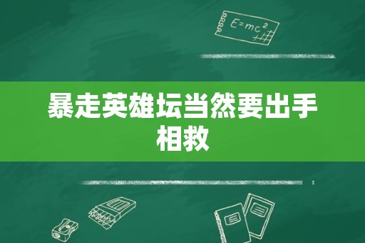 暴走英雄坛当然要出手相救