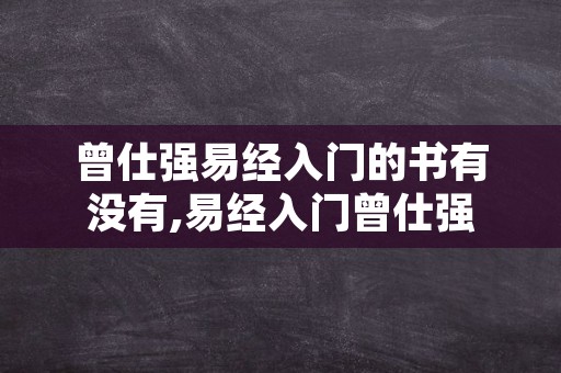 曾仕强易经入门的书有没有,易经入门曾仕强