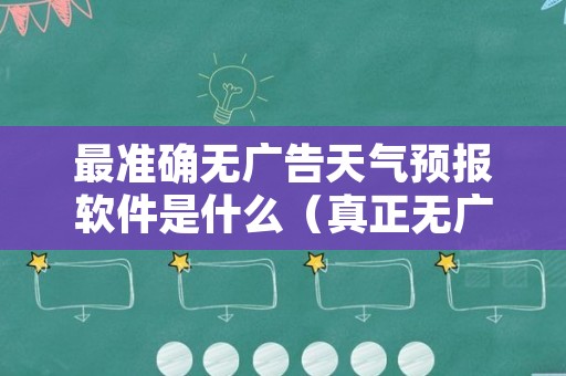 最准确无广告天气预报软件是什么（真正无广告的天气预报）