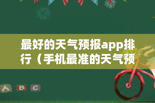 最好的天气预报app排行（手机最准的天气预报是哪一个）