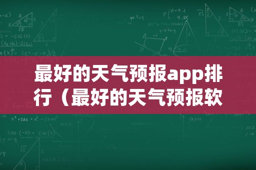 最好的天气预报app排行（最好的天气预报软件）