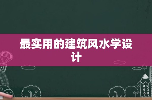 最实用的建筑风水学设计